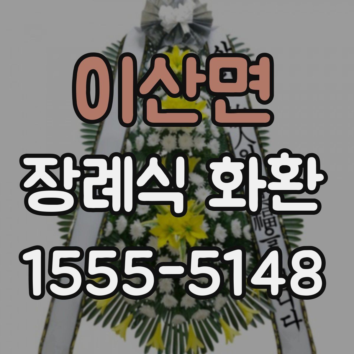 이산면 장례식 화환 준비할 때 기억해야 할 예절