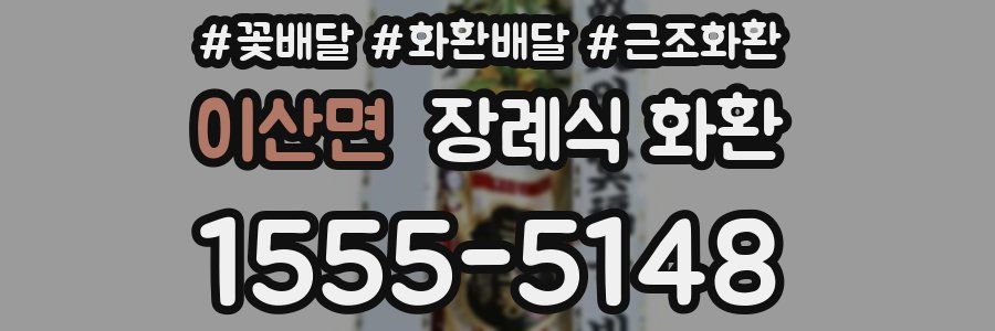 이산면 장례식 화환