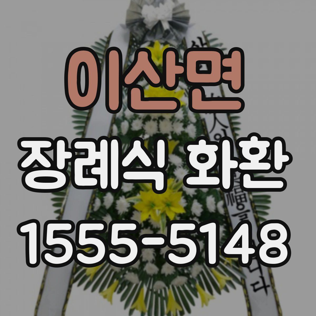 이산면 장례식 화환
