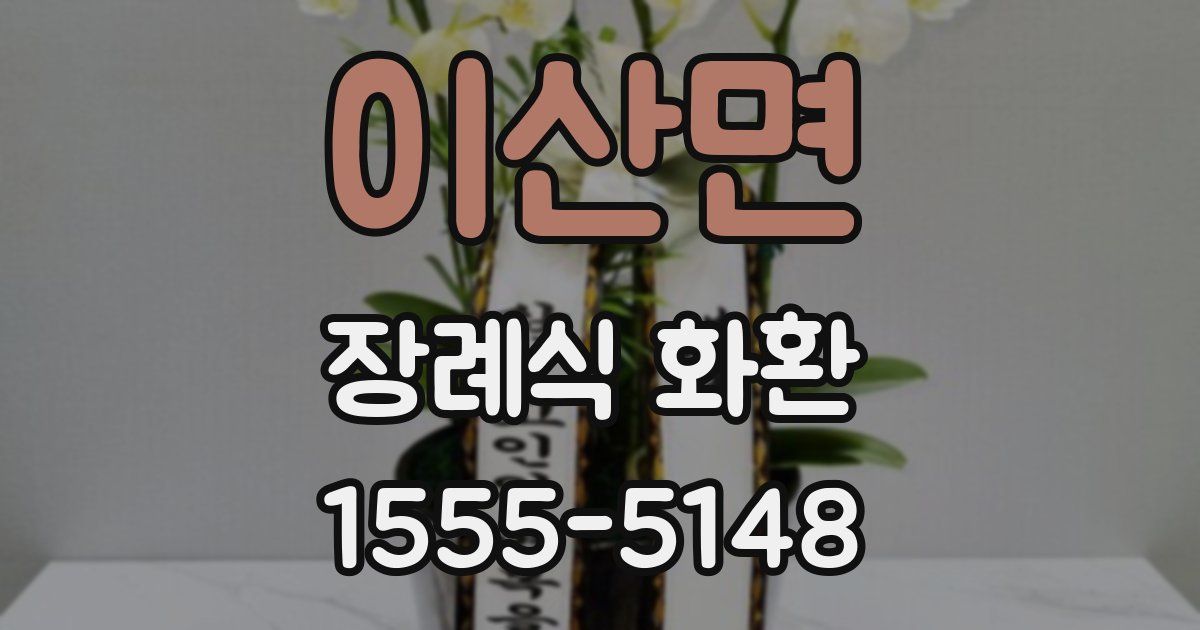 이산면 장례식 화환