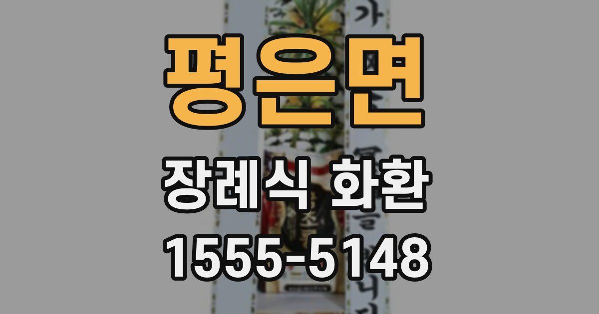 평은면 장례식 화환