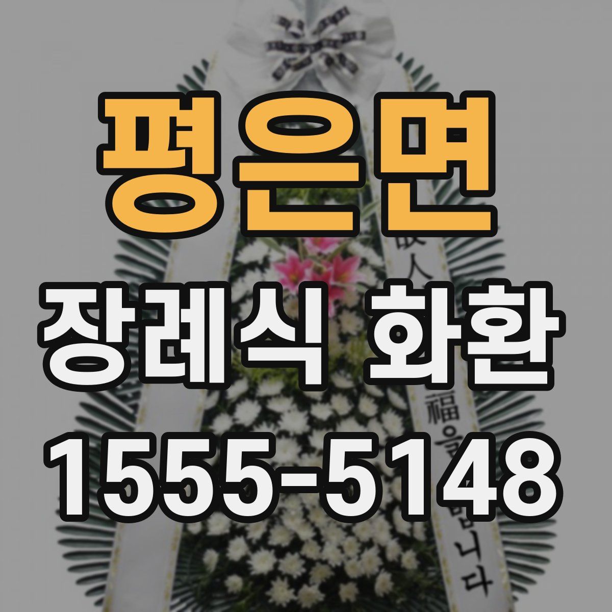 평은면 장례식 화환