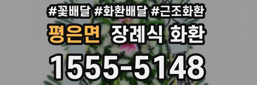 평은면 장례식 화환
