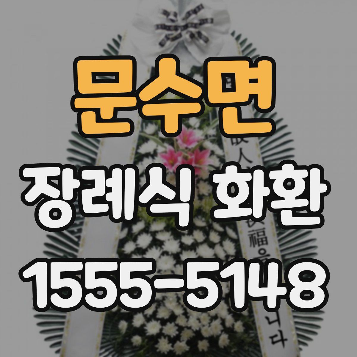 문수면 장례식 화환