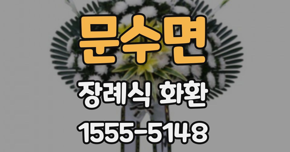 문수면 장례식 화환