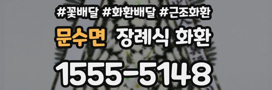 문수면 장례식 화환