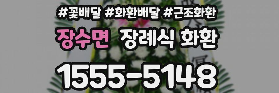 장수면 장례식 화환