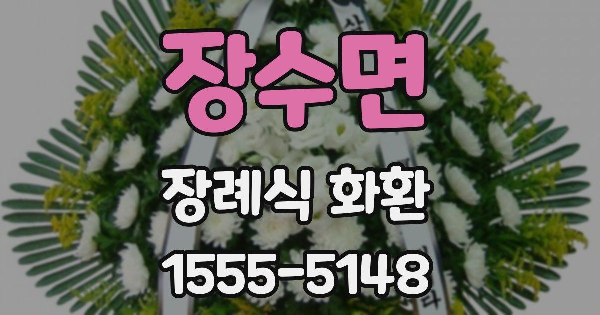 장수면 장례식 화환