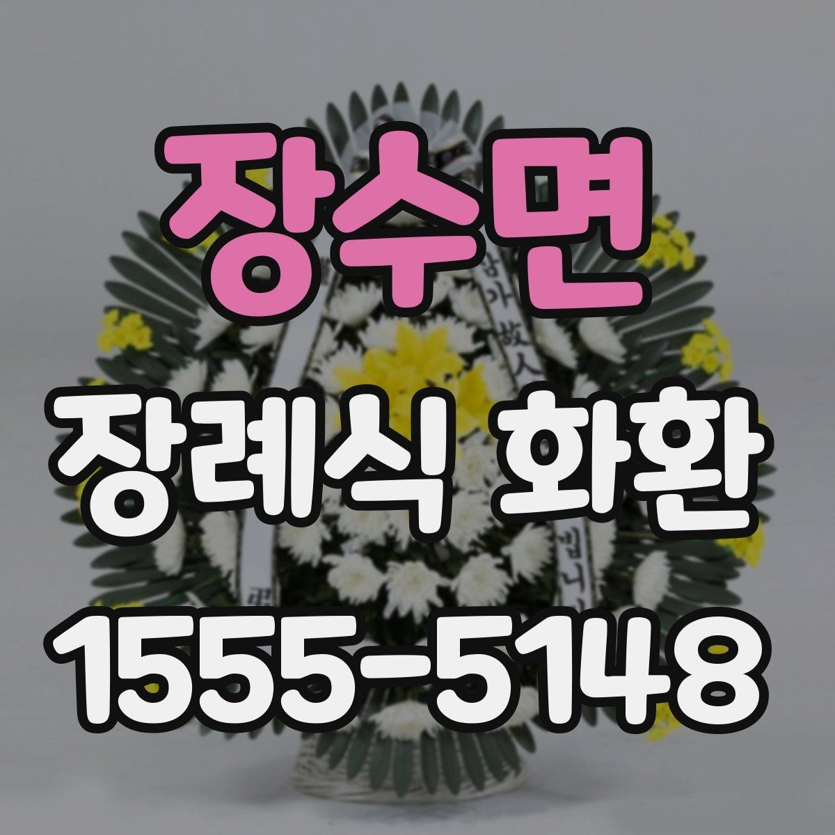 장수면 장례식 화환