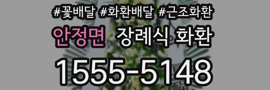 안정면 장례식 화환