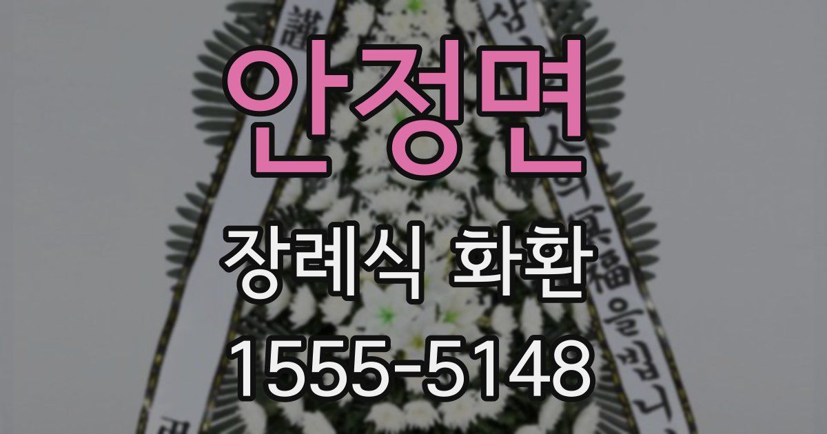 안정면 장례식 화환