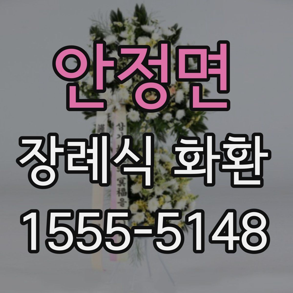 안정면 장례식 화환