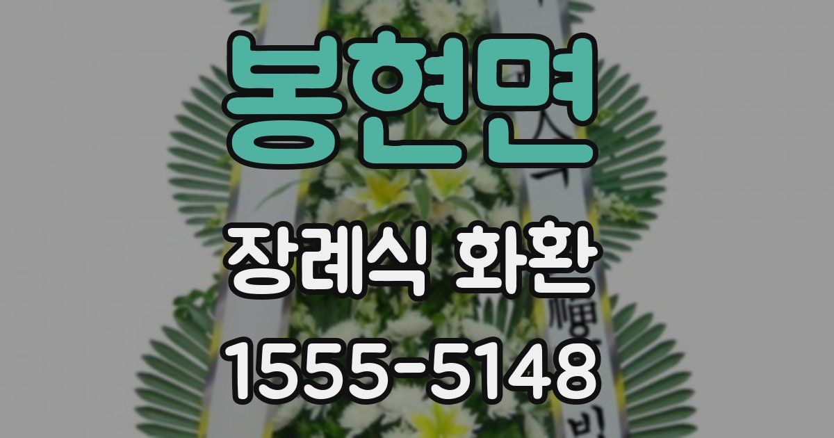 봉현면 장례식 화환