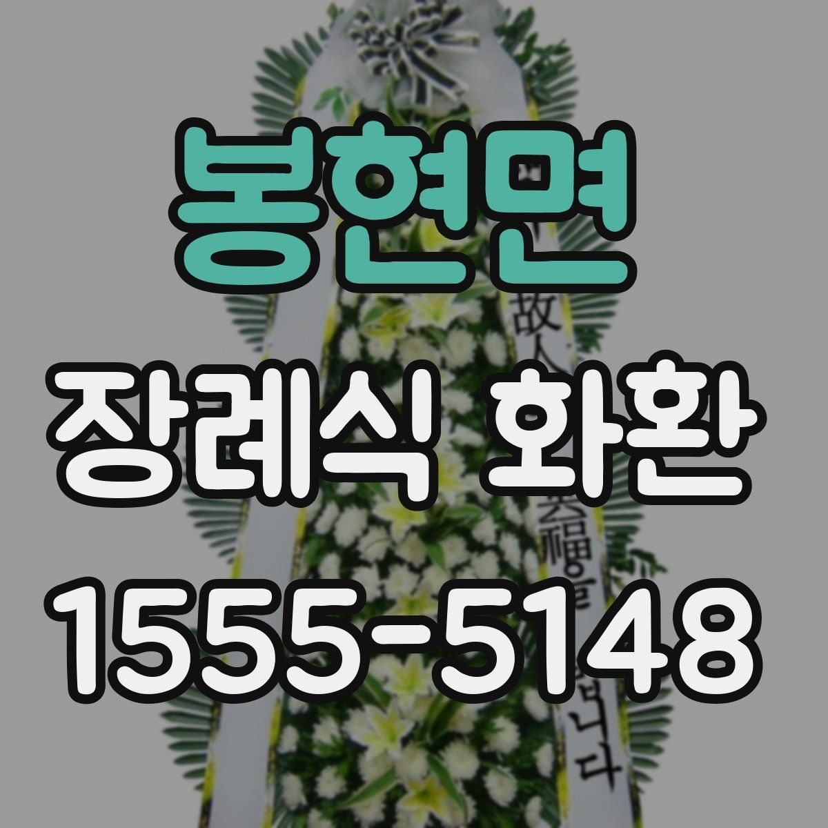 봉현면 장례식 화환