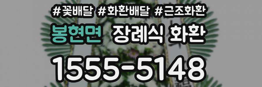 봉현면 장례식 화환
