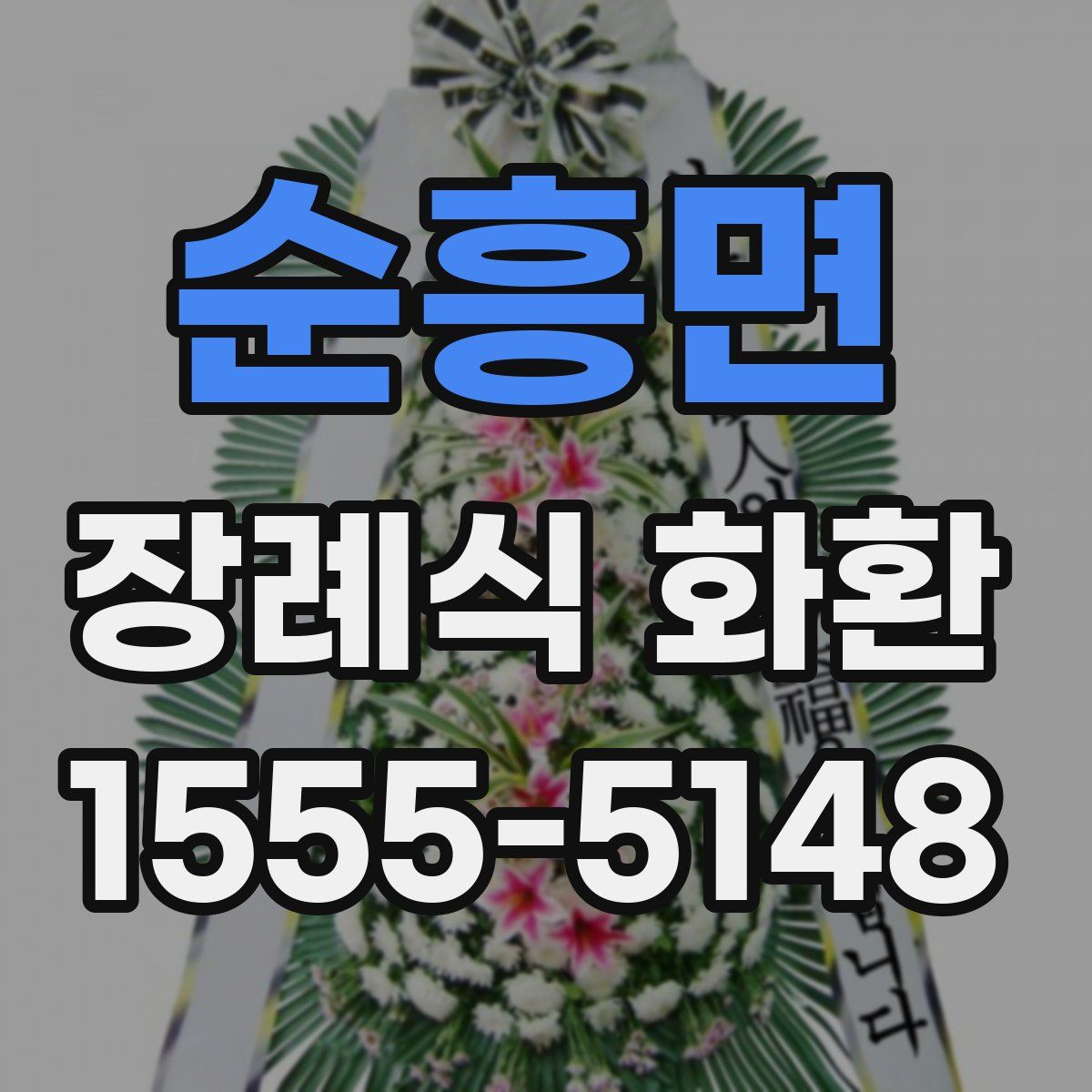 순흥면 장례식 화환