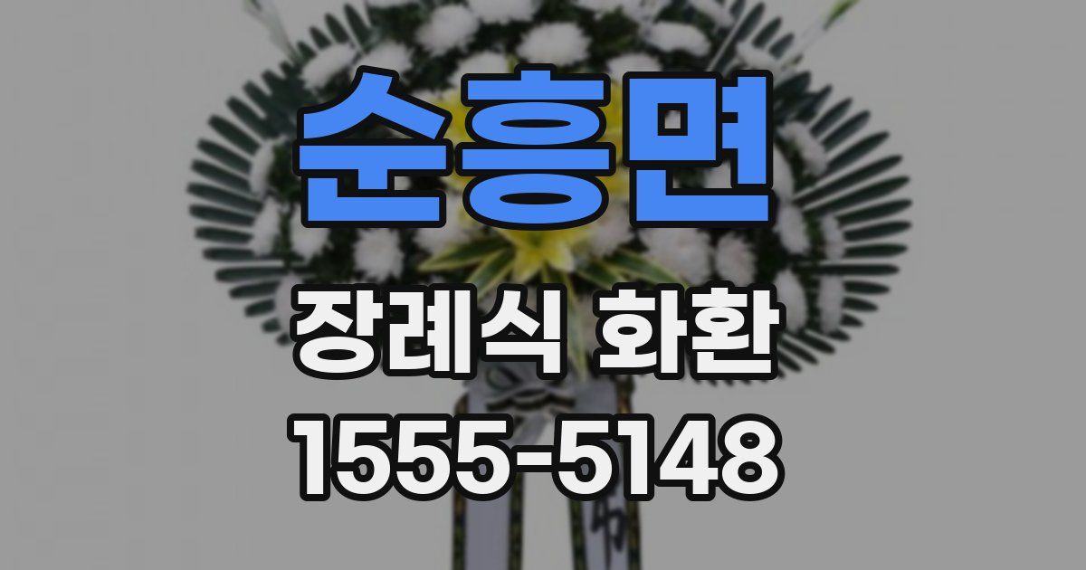 순흥면 장례식 화환