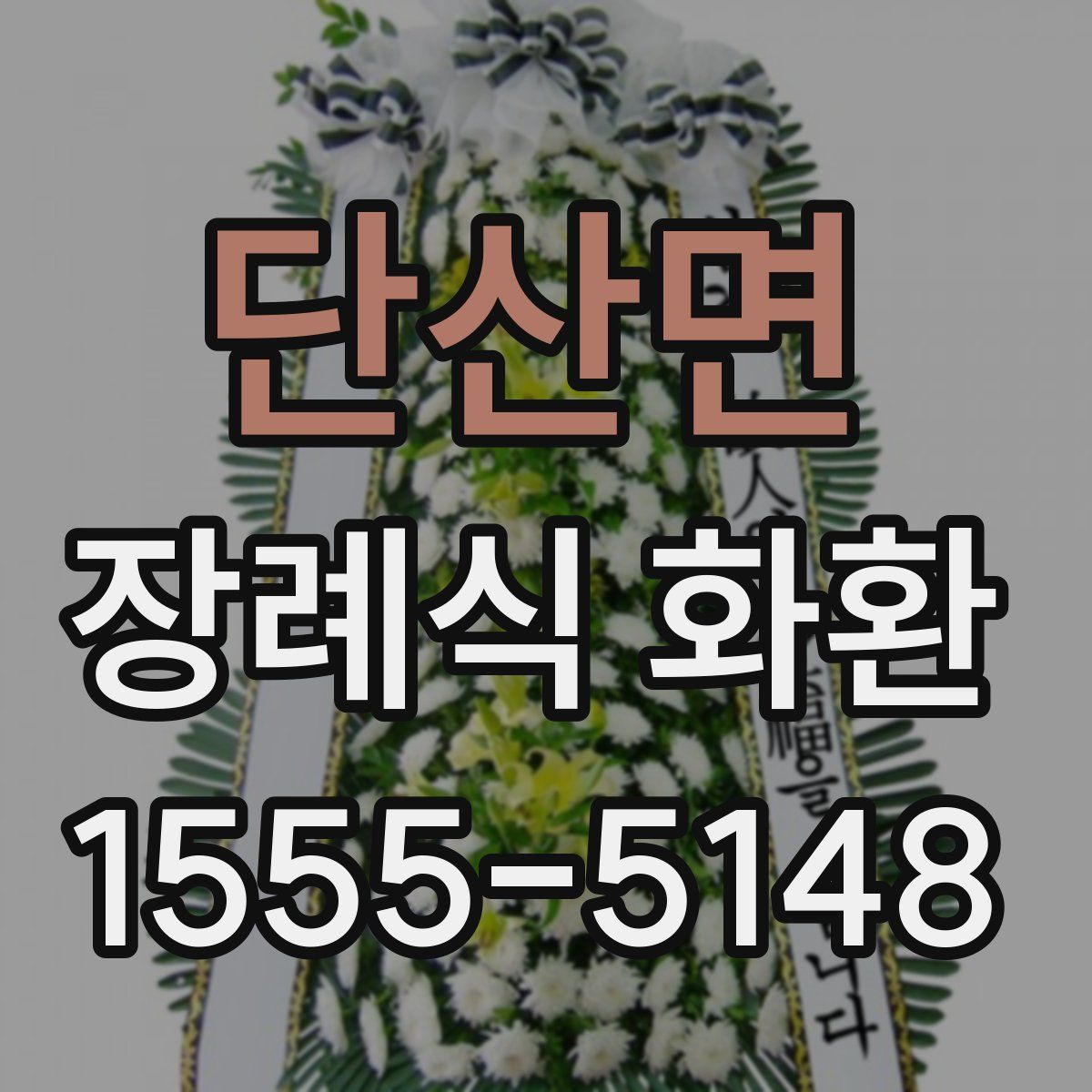 단산면 장례식 화환