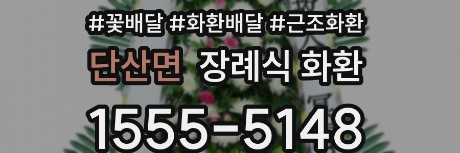 단산면 장례식 화환