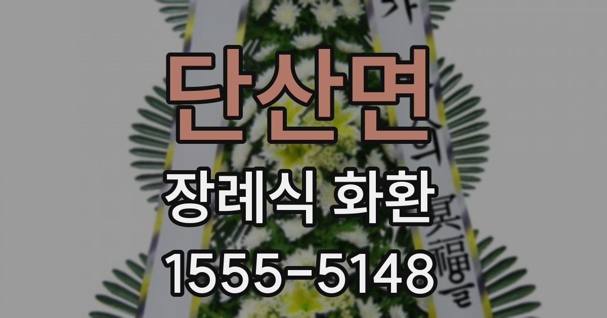 단산면 장례식 화환