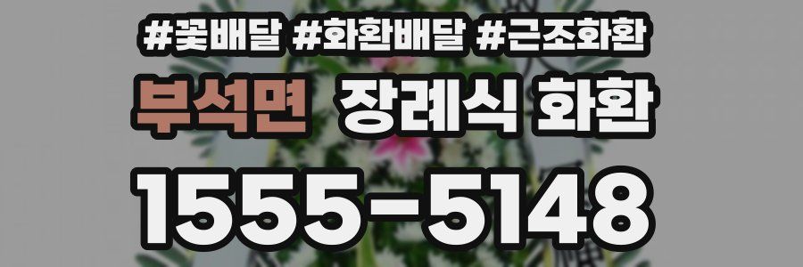 부석면 장례식 화환