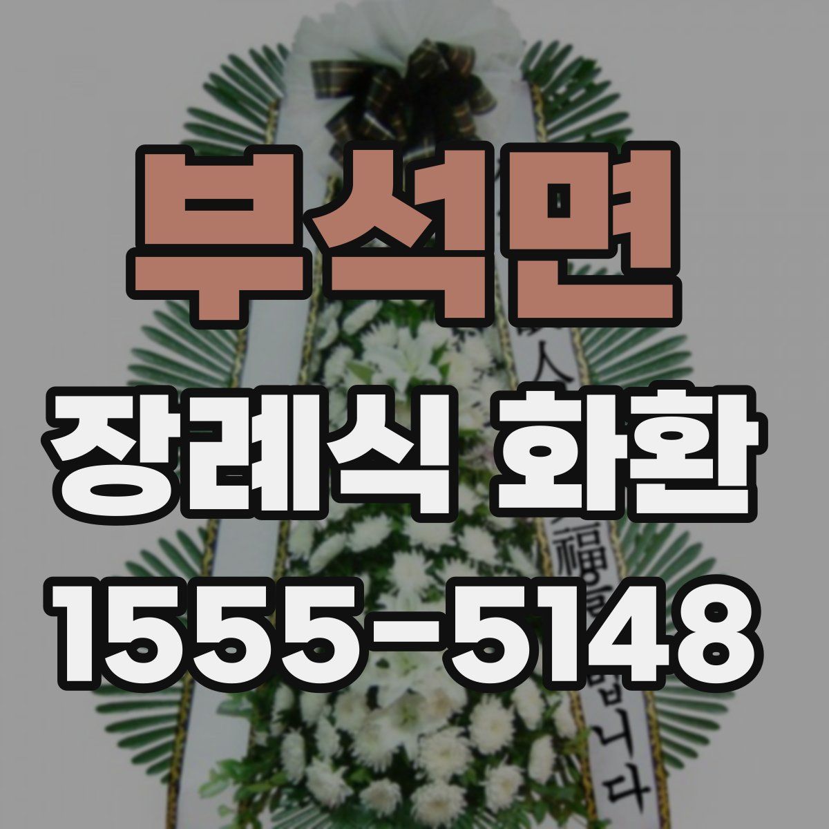 부석면 장례식 화환
