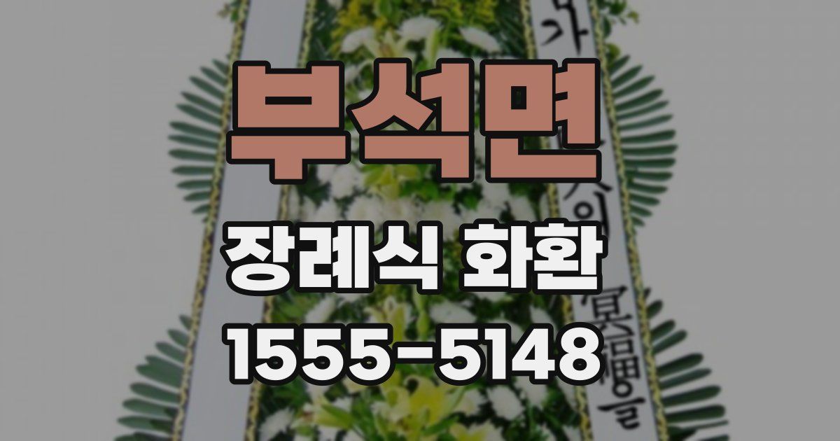 부석면 장례식 화환