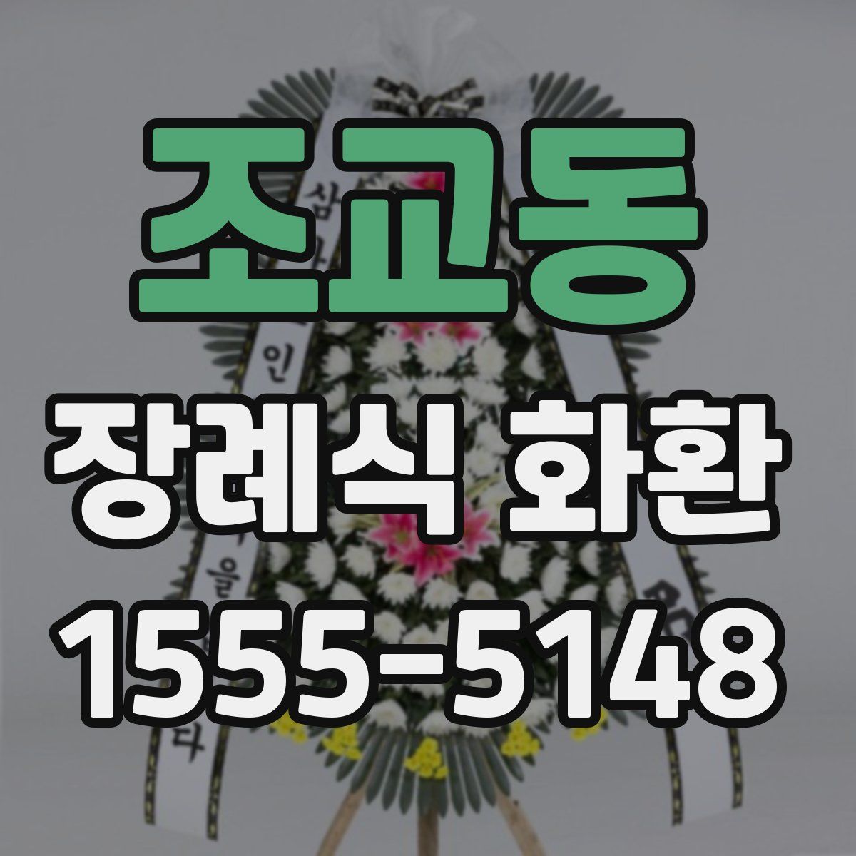 조교동 장례식 화환