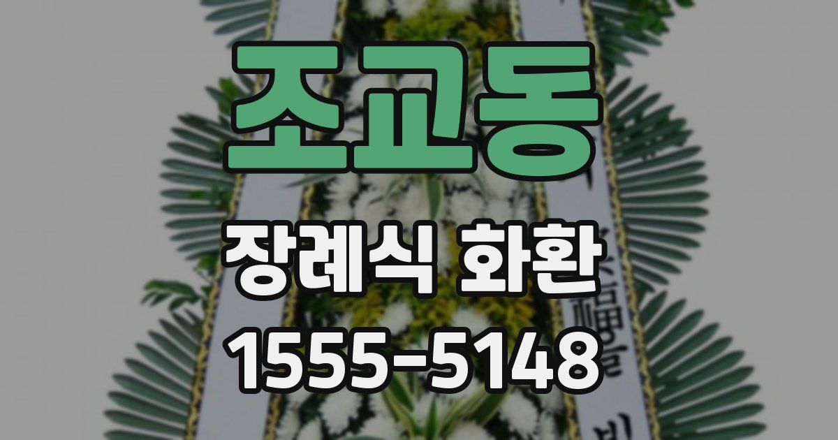 조교동 장례식 화환