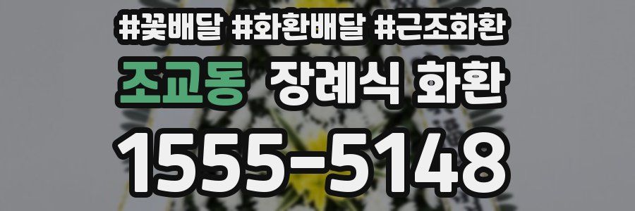 조교동 장례식 화환