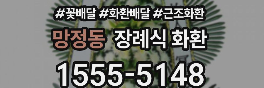 망정동 장례식 화환