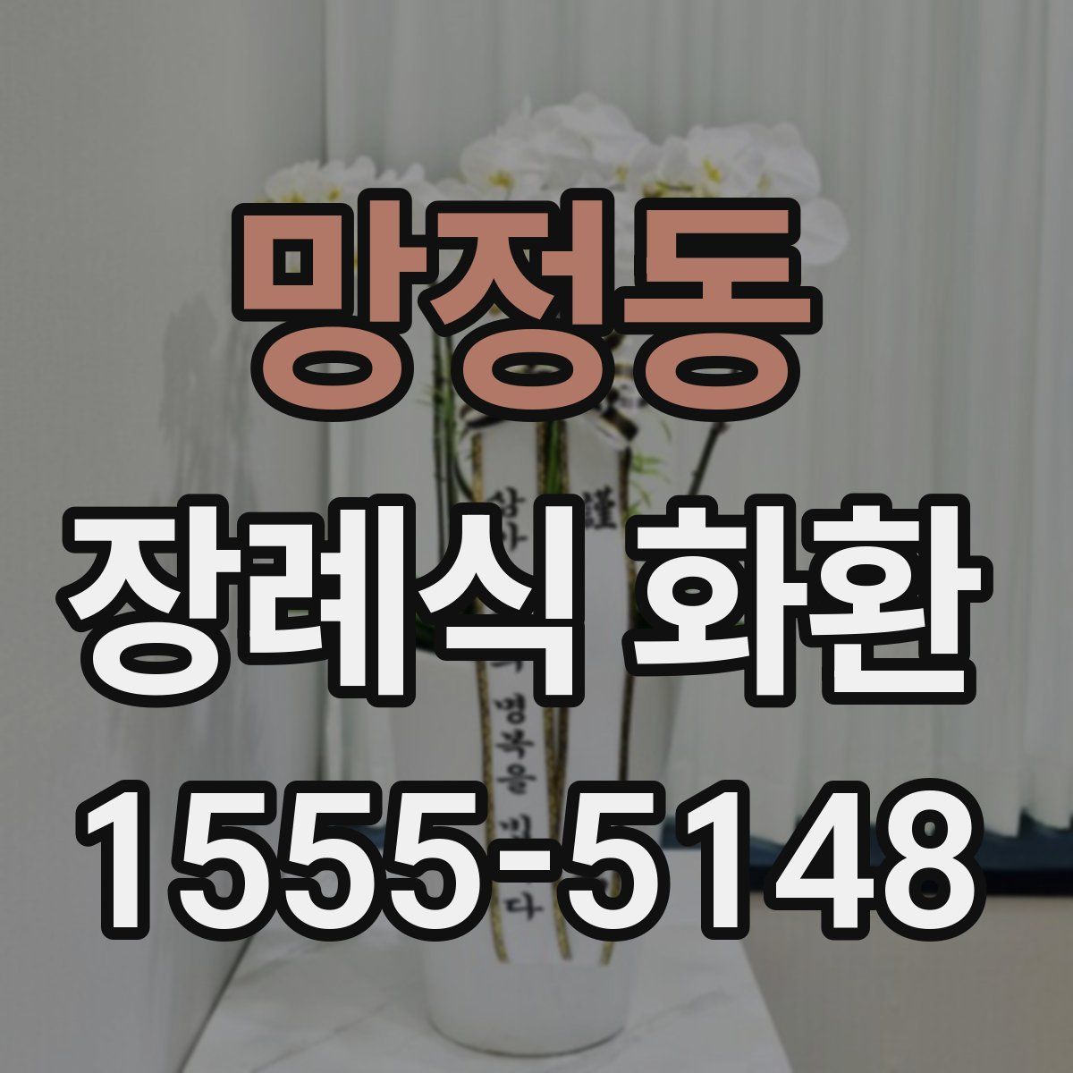 망정동 장례식 화환