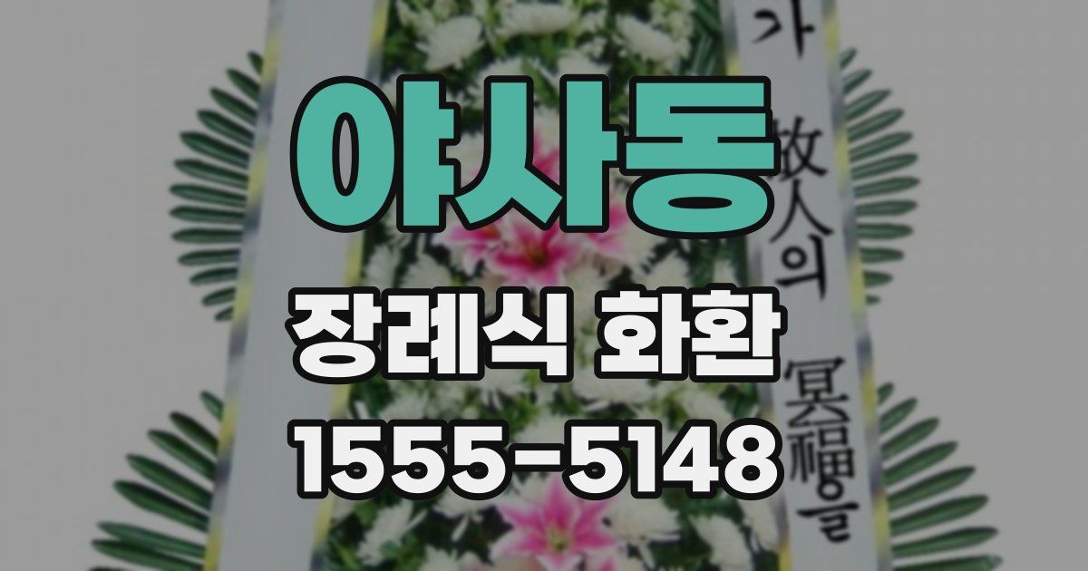 야사동 장례식 화환