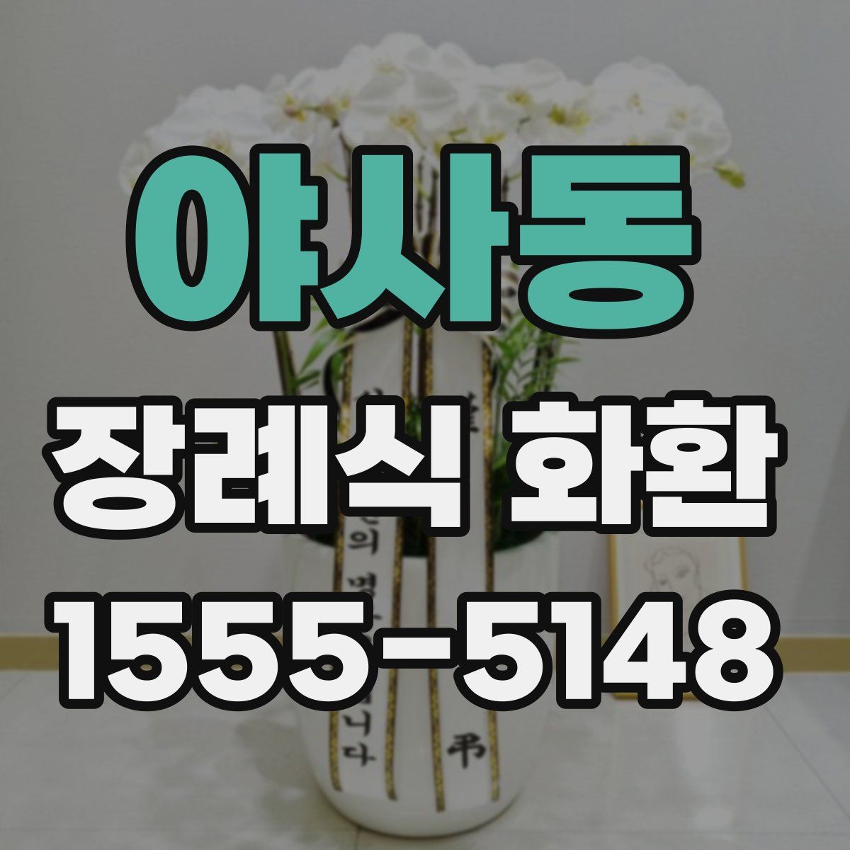 야사동 장례식 화환