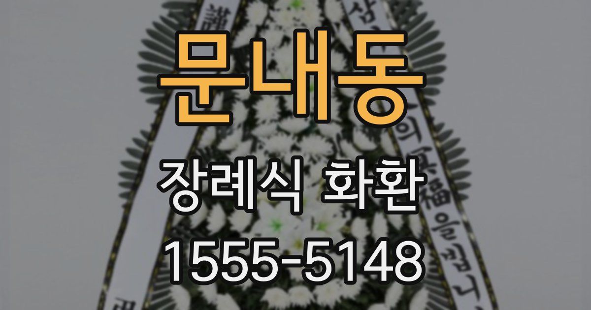 문내동 장례식 화환