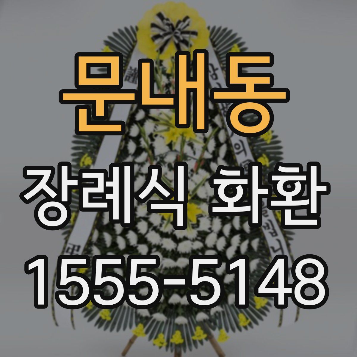 문내동 장례식 화환