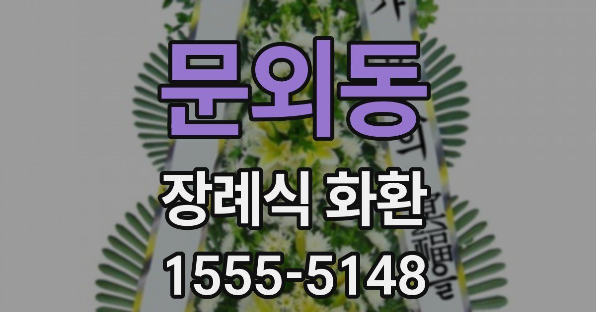 문외동 장례식 화환