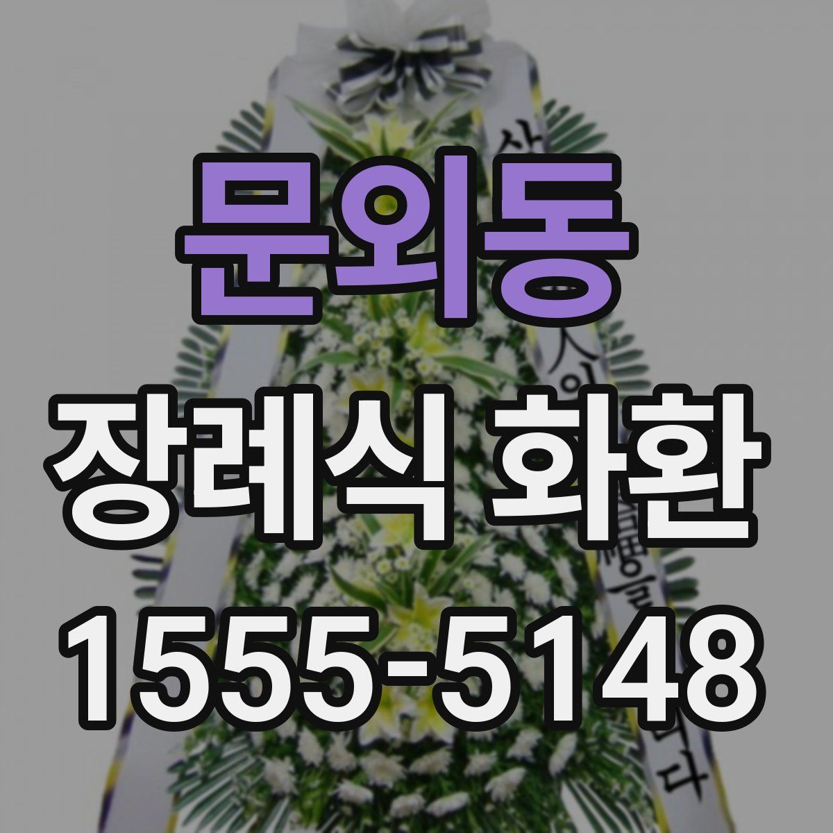 문외동 장례식 화환
