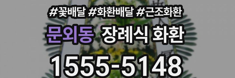 문외동 장례식 화환
