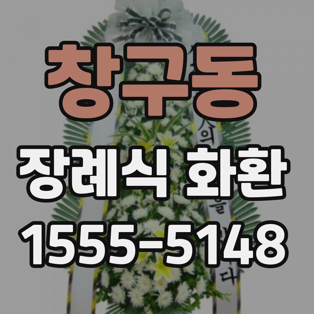 창구동 장례식 화환