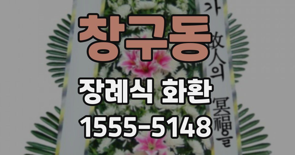 창구동 장례식 화환