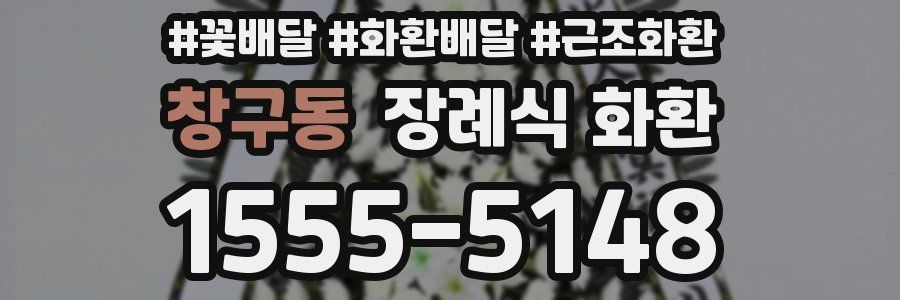 창구동 장례식 화환
