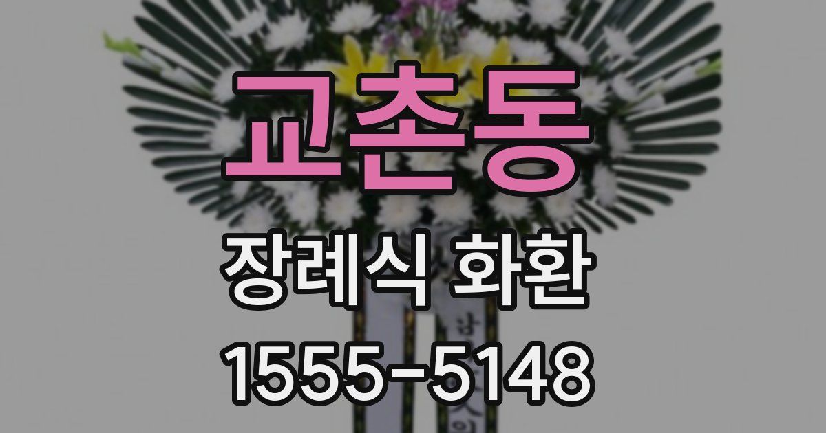 교촌동 장례식 화환