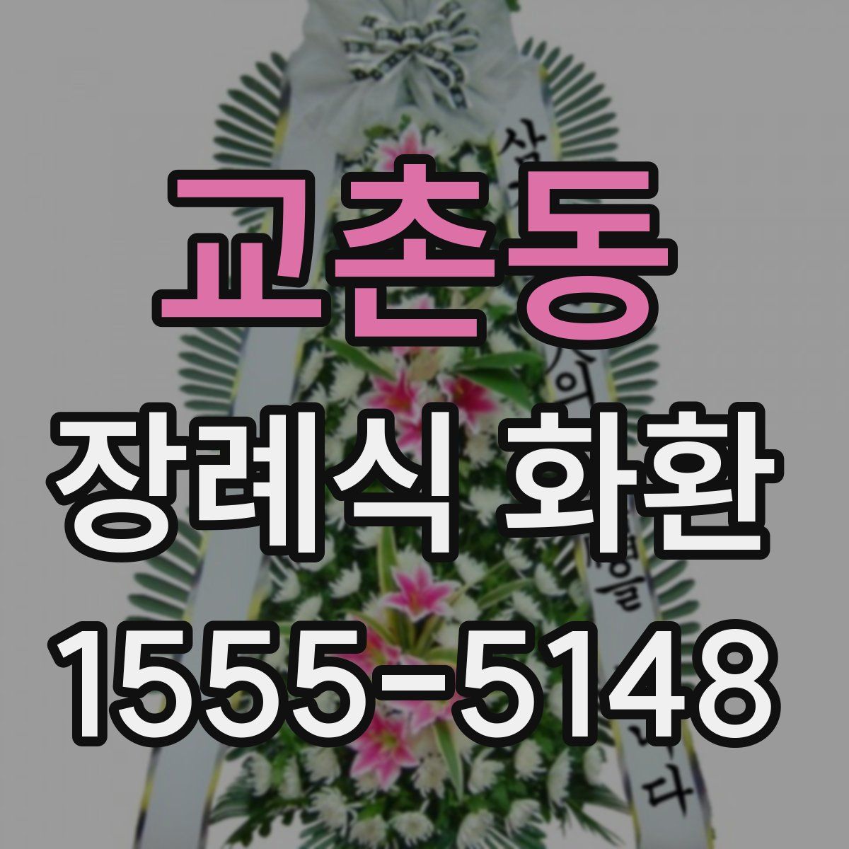 교촌동 장례식 화환