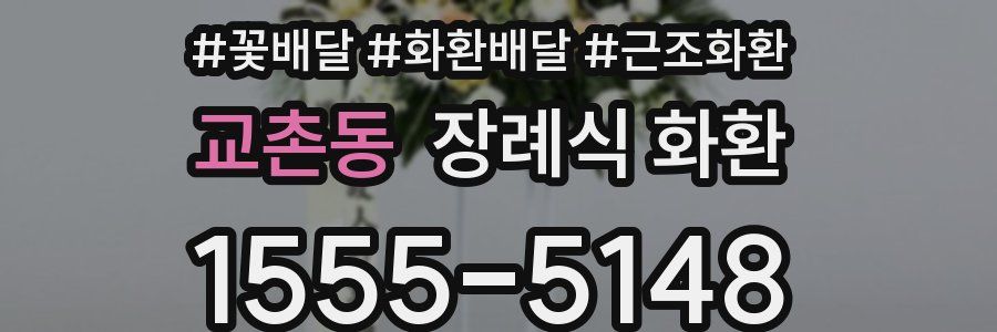 교촌동 장례식 화환