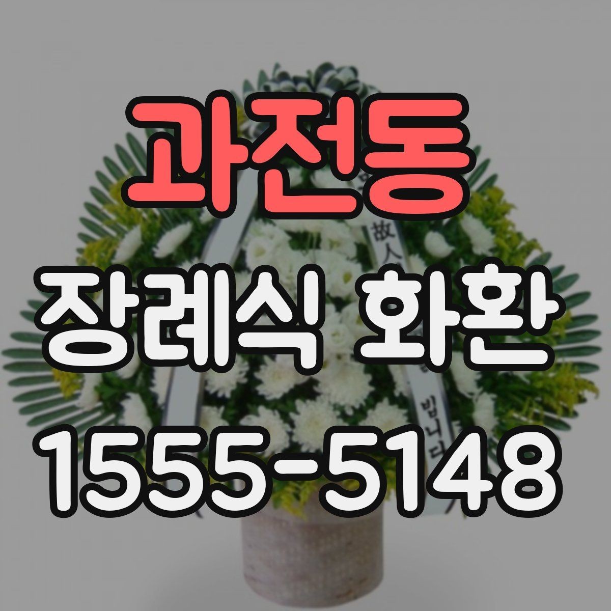과전동 장례식 화환 비용 차이는 어디서 생길까