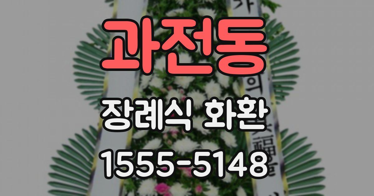 과전동 장례식 화환