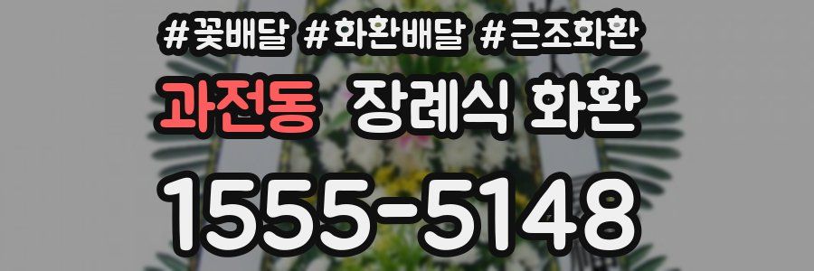 과전동 장례식 화환