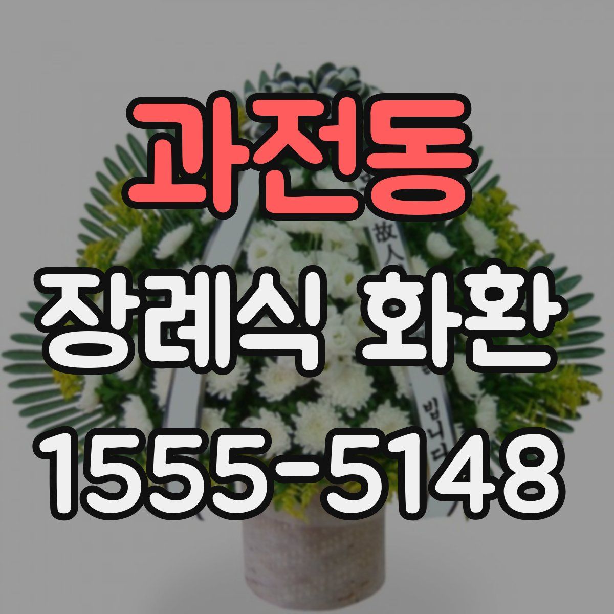 과전동 장례식 화환