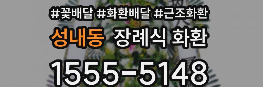 성내동 장례식 화환
